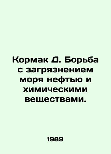Kormak D. Borba s zagryazneniem morya neftyu i khimicheskimi veshchestvami./Cormack D. Control of marine pollution by oil and chemicals. In Russian - landofmagazines.com