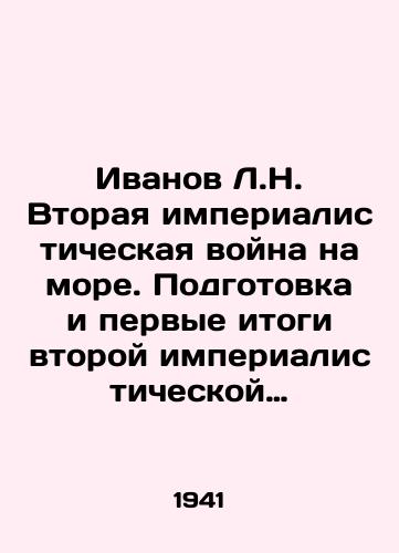 Ivanov L.N. Vtoraya imperialisticheskaya voyna na more. Podgotovka i pervye itogi vtoroy imperialisticheskoy voyny na more/Ivanov L.N. The Second Imperialist War at Sea. The Preparation and First Results of the Second Imperialist War at Sea In Russian - landofmagazines.com