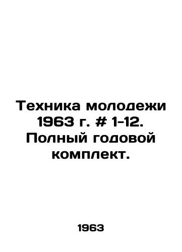 Tekhnika molodezhi 1963 g. # 1-12. Polnyy godovoy komplekt./Youth Technology 1963 # 1-12. Complete yearly kit. In Russian - landofmagazines.com