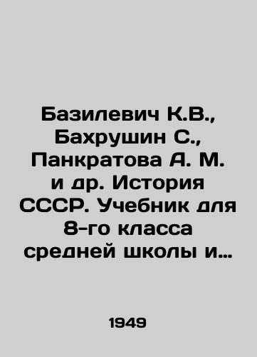 Bazilevich K.V.,  Bakhrushin S.,  Pankratova A. M. i dr. Istoriya SSSR. Uchebnik dlya 8-go klassa sredney shkoly i Istoriya SSSR. Uchebnik: Dlya IX klassa sredney shkoly./Basilevich K.V.,  Bahrushin S.,  Pankratova A. M. et al. History of the USSR. Textbook for the 8th grade of secondary school and History of the USSR. Textbook: For the 9th grade of secondary school. In Russian - landofmagazines.com