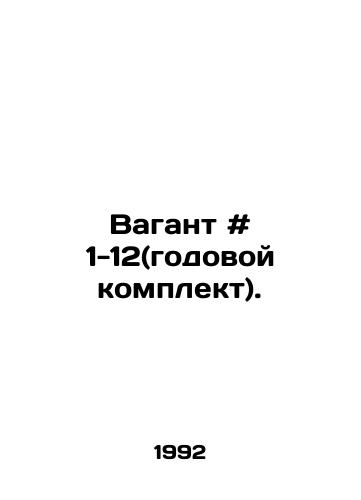 Vagant # 1-12(godovoy komplekt)./Vagant # 1-12 (annual kit). In Russian - landofmagazines.com