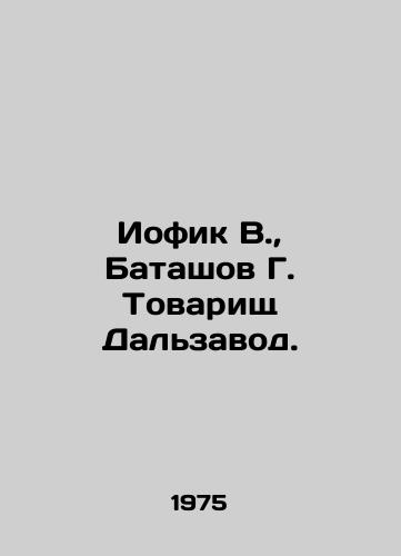 Iofik V.,  Batashov G. Tovarishch Dalzavod./Iofik V.,  Batashov G. Comrade Dalzavod. In Russian - landofmagazines.com