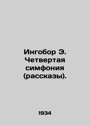 Ingobor E. Chetvertaya simfoniya (rasskazy)./Ingobor E. Fourth Symphony (Stories). In Russian - landofmagazines.com