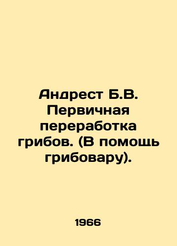 Andrest B.V. Pervichnaya pererabotka gribov. (V pomoshch gribovaru)./Andrest B.V. Primary mushroom processing. (To help the mushroom grower). In Russian - landofmagazines.com