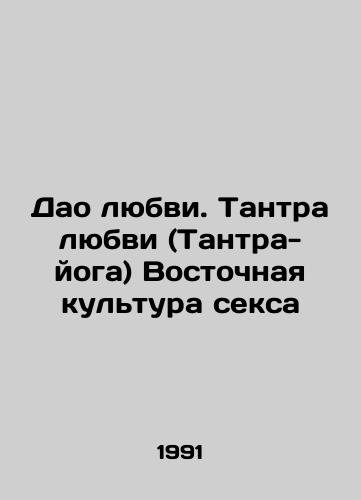 Dao lyubvi. Tantra lyubvi (Tantra-yoga) Vostochnaya kultura seksa/The Tao of Love. Tantra of Love (Tantra Yoga) Eastern Sex Culture In Russian - landofmagazines.com