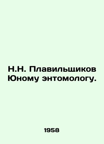 N.N. Plavilshchikov Yunomu entomologu./N.N. Melvilshchikov to a young entomologist. In Russian - landofmagazines.com
