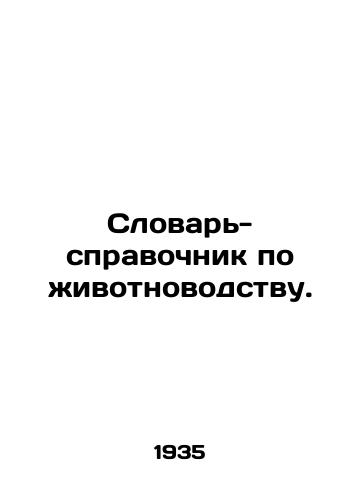 Slovar-spravochnik po zhivotnovodstvu./Animal vocabulary. In Russian - landofmagazines.com