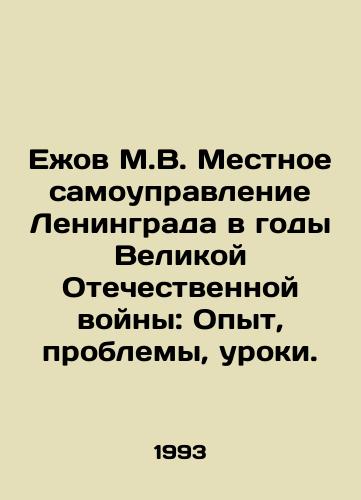 Ezhov M.V. Mestnoe samoupravlenie Leningrada v gody Velikoy Otechestvennoy voyny: Opyt, problemy, uroki./Yezhov M.V. Local Government of Leningrad during the Great Patriotic War: Experience, Problems, Lessons. In Russian - landofmagazines.com
