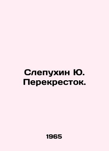 Slepukhin Yu. Perekrestok./Slepukhin Yu. Perekrestok. In Russian - landofmagazines.com