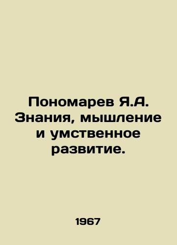 Ponomarev Ya.A. Znaniya, myshlenie i umstvennoe razvitie./Y.A. Ponomarev Knowledge, Thinking, and Mental Development. In Russian - landofmagazines.com
