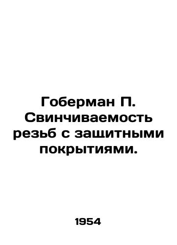 Goberman Svinchivaemost rezb s zashchitnymi pokrytiyami./Goberman Screw threads with protective coatings. In Russian - landofmagazines.com