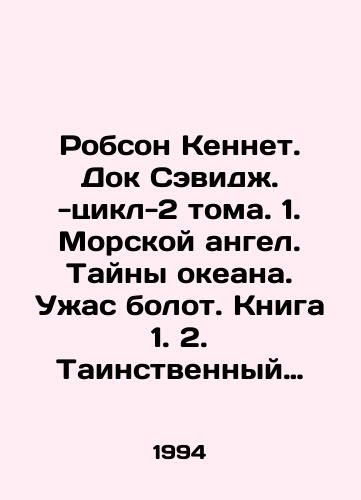 Robson Kennet. Dok Sevidzh. -tsikl-2 toma. 1. Morskoy angel. Tayny okeana. Uzhas bolot. Kniga 1. 2. Tainstvennyy shar. Zagadochnaya submarina. Zemli Dyavola. Kniga 2./Robson Kenneth. Doc Savage. -cycle-2 volumes. 1. Sea Angel. Ocean Mystery. The Horror of the Marshes. Book 1. 2. Mysterious Balloon. Mysterious Submarine. Devils Land. Book 2. In Russian - landofmagazines.com
