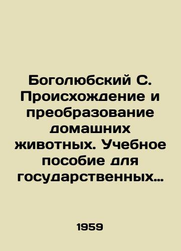 Bogolyubskiy S. Proiskhozhdenie i preobrazovanie domashnikh zhivotnykh. Uchebnoe posobie dlya gosudarstvennykh universitetov./Bogolyubsky S. The Origin and Transformation of Pets. A textbook for public universities. In Russian - landofmagazines.com
