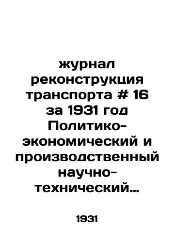 Zhurnal rekonstruktsiya transporta # 16 za 1931 god Politiko-ekonomicheskiy i proizvodstvennyy nauchno-tekhnicheskiy Zhurnal rabotnikov transporta./Journal of Transport Reconstruction # 16 of 1931 Political, Economic, Industrial, Scientific and Technical Journal of Transport Workers. - landofmagazines.com
