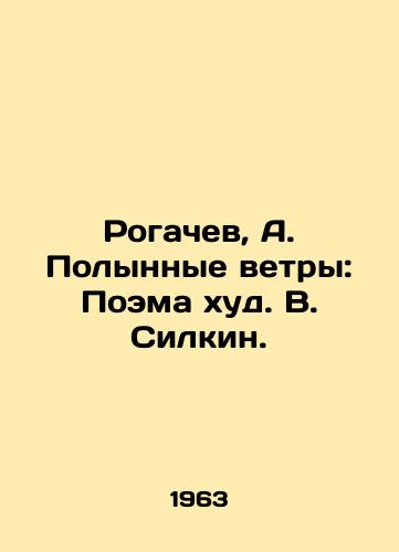 Rogachev, A. Polynnye vetry: Poema khud. V. Silkin. /Rogachev, A. Polynye Winds: Poem by V. Silkin. - landofmagazines.com