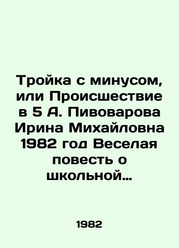 Troyka s minusom, ili Proisshestvie v 5 A. Pivovarova Irina Mikhaylovna 1982 god Veselaya povest o shkolnoy zhizni dlya detey mladshego shkolnogo vozrasta./The Three with a Minus, or the Incident at 5 A. Pivovarova Irina Mikhailovna 1982 A funny story about school life for children of primary school age. - landofmagazines.com