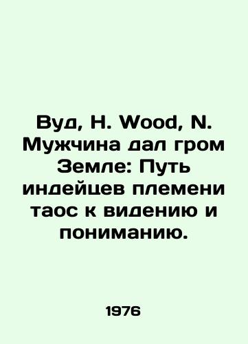 Vud, N. Wood, N. Muzhchina dal grom Zemle: Put indeytsev plemeni taos k videniyu i ponimaniyu. /Wood, N. Wood, N. Man Thunderstruck the Earth: The Taos Indians Path to Vision and Understanding. - landofmagazines.com