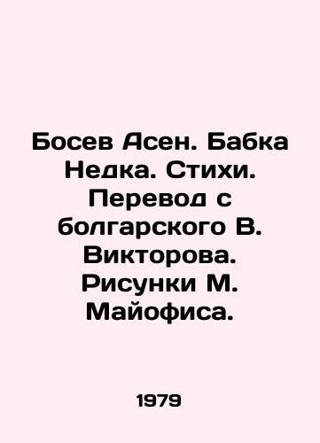 Bosev Asen. Babka Nedka. Stikhi. Perevod s bolgarskogo V. Viktorova. Risunki M. Mayofisa./Bosev Asen. Babka Nedka. Poems. Translated from Bulgarian by V. Viktorov. Drawing by M. Mayofisa. - landofmagazines.com