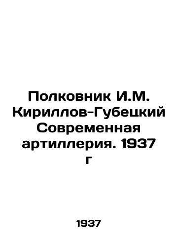 Polkovnik I.M. Kirillov-Gubetskiy Sovremennaya artilleriya. 1937 g/Colonel I. M. Kirillov-Gubetsky Modern Artillery. 1937 - landofmagazines.com