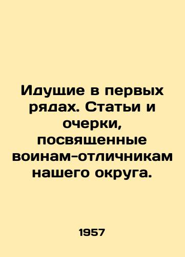 Idushchie v pervykh ryadakh. Stati i ocherki, posvyashchennye voinam-otlichnikam nashego okruga./On the front lines. Articles and essays about the excellent soldiers of our district. - landofmagazines.com