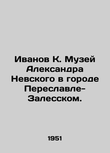 Ivanov K. Muzey Aleksandra Nevskogo v gorode Pereslavle-Zalesskom./Ivanov K. Alexander Nevsky Museum in Pereslavl-Zalessky. - landofmagazines.com