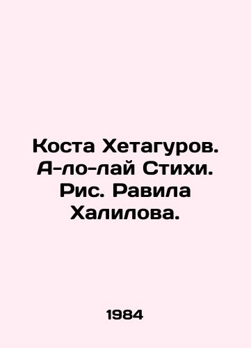 Kosta Khetagurov. A-lo-lay Stikhi. Ris. Ravila Khalilova./Kosta Khetagurov. A-lo-lai Verses. Drawing by Ravil Khalilov. - landofmagazines.com