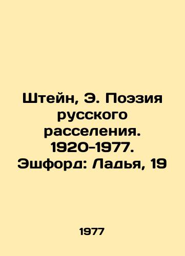Shteyn, E. Poeziya russkogo rasseleniya. 1920-1977. Eshford: Ladya, 19/Stein, E. Poetry of Russian settlement. 1920-1977. Ashford: Ladya, 19 - landofmagazines.com