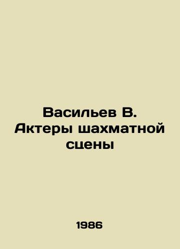Vasilev V. Aktery shakhmatnoy stseny/Vasiliev V. Actors of the chess scene - landofmagazines.com