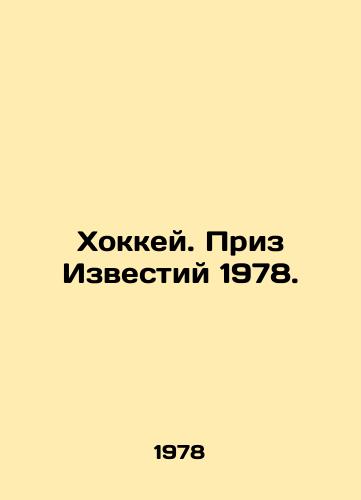 Khokkey. Priz Izvestiy 1978./Hockey. Izvestia Prize 1978. - landofmagazines.com