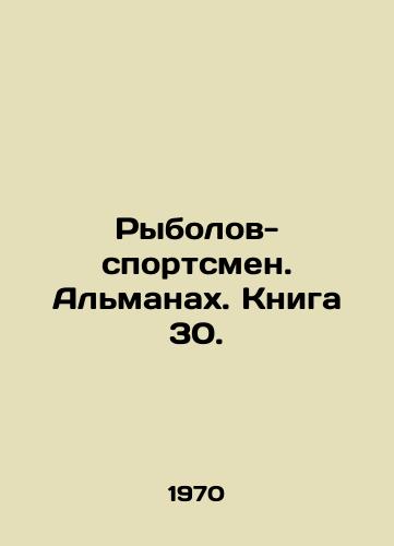 Rybolov-sportsmen. Almanakh. Kniga 30./Fisherman-athlete. Almanac. Book 30. - landofmagazines.com