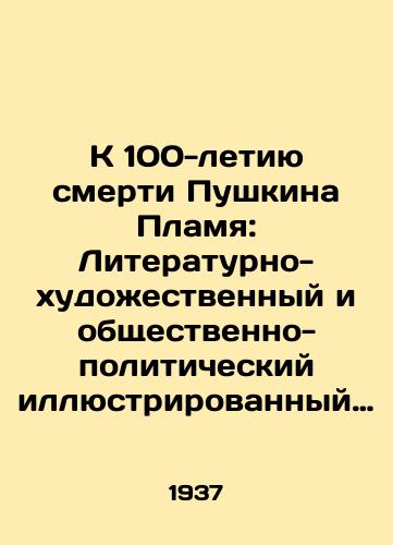 K 100-letiyu smerti Pushkina Plamya: Literaturno-khudozhestvennyy i obshchestvenno-politicheskiy illyustrirovannyy zhurnal. # 1 za 1937 g. Ivanovo, 19/To the 100th Anniversary of Pushkins Death Flame: Literary-Art and Socio-Political Illustrated Journal. # 1 for 1937. Ivanovo, 19 - landofmagazines.com