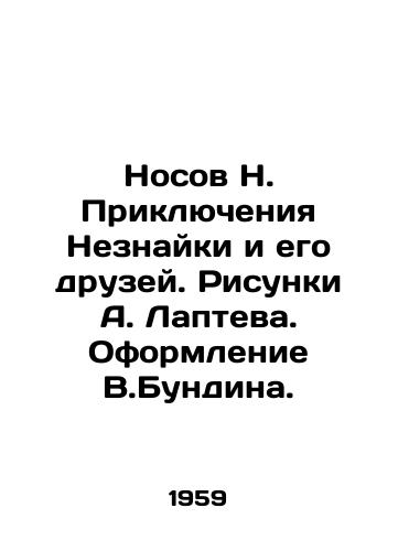 Nosov N. Priklyucheniya Neznayki i ego druzey. Risunki A. Lapteva. Oformlenie V.Bundina./Nosov N. Adventures of Neznayka and his friends. Sketches by A. Laptev. Design by V.Bundin. - landofmagazines.com