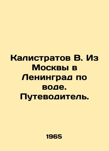 Kalistratov V. Iz Moskvy v Leningrad po vode. Putevoditel./Kalistratov V. From Moscow to Leningrad by water. A guide. - landofmagazines.com