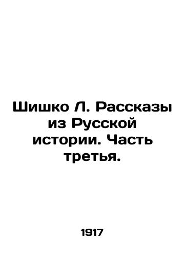 Shishko L. Rasskazy iz Russkoy istorii. Chast tretya./Shishko L. Stories from Russian History. Part Three. - landofmagazines.com