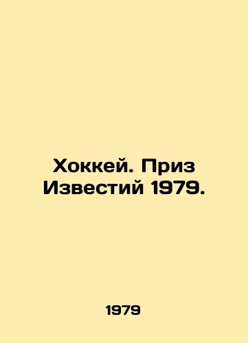 Khokkey. Priz Izvestiy 1979./Hockey. Izvestia Prize 1979. - landofmagazines.com