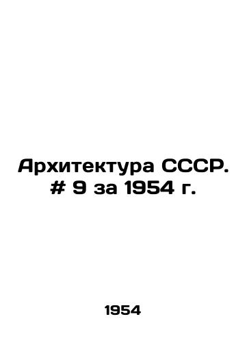Arkhitektura SSSR. # 9 za 1954 g. /Architecture of the USSR. # 9 for 1954 - landofmagazines.com