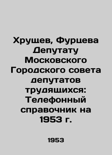Khrushchev, Furtseva Deputatu Moskovskogo Gorodskogo soveta deputatov trudyashchikhsya: Telefonnyy spravochnik na 1953 g. /Khrushchev, Furtseva to the Deputy of the Moscow City Council of Workers Deputies: A Telephone Directory for 1953 - landofmagazines.com