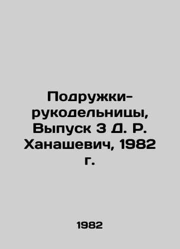 Podruzhki-rukodelnitsy, Vypusk 3 D. R. Khanashevich, 1982 g./Handmade girlfriends, Issue 3 of D. R. Khanashevich, 1982 - landofmagazines.com