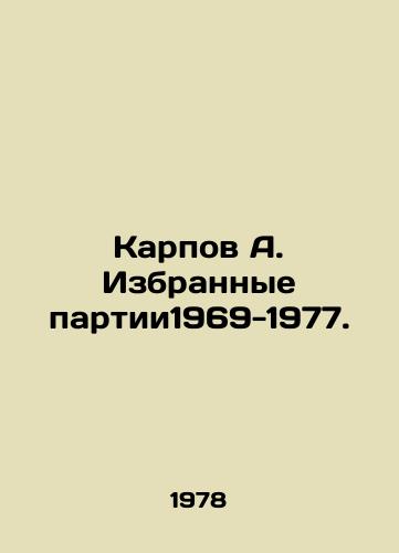 Karpov A. Izbrannye partii1969-1977./Karpov A. Elected parties 1969-1977. - landofmagazines.com