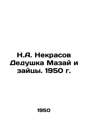 N.A. Nekrasov Dedushka Mazay i zaytsy. 1950 g./N.A. Nekrasov Grandfather Mazai and the Hare. 1950. - landofmagazines.com