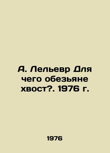 A. Lelevr Dlya chego obezyane khvost?. 1976 g./A. Lelievre Why is the monkeys tail?. 1976. - landofmagazines.com