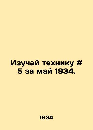 Izuchay tekhniku # 5 za may 1934. /Study technique # 5 for May 1934. - landofmagazines.com