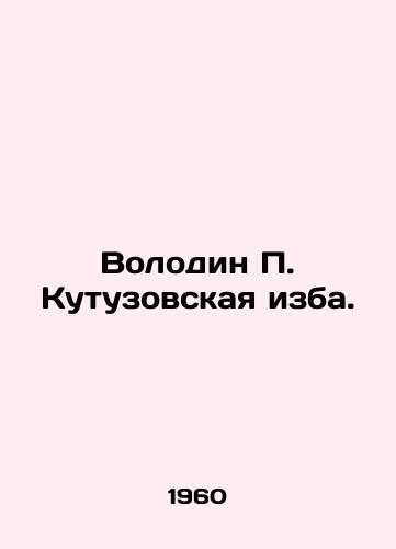 Volodin Kutuzovskaya izba./olodin Kutuzovskaya hut - landofmagazines.com