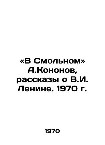 «V Smolnom A.Kononov, rasskazy o V.I. Lenine. 1970 g./In Smolny by A.Kononov, stories about V.I. Lenin. 1970. - landofmagazines.com