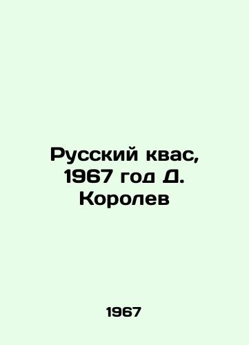 Russkiy kvas, 1967 god D. Korolev/Russian kvass, 1967 by D. Korolev - landofmagazines.com