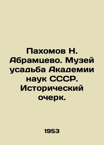 Pakhomov N. Abramtsevo. Muzey usadba Akademii nauk SSSR. Istoricheskiy ocherk./N. Abramtsevo Pakhomov. Museum of the Manor of the USSR Academy of Sciences. Historical Essay. - landofmagazines.com