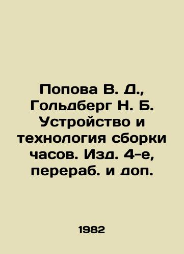 Popova V. D.,  Goldberg N. B. Ustroystvo i tekhnologiya sborki chasov. Izd. 4-e, pererab. i dop./Popova V. D.,  Goldberg N. B. Device and technology of watch assembly. 4th edition, reworked and supplemented. - landofmagazines.com