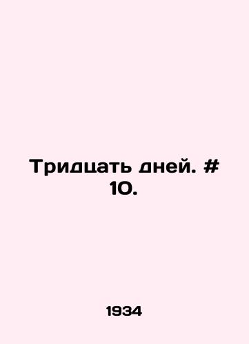 Tridtsat dney. # 10. /Thirty days. # 10. - landofmagazines.com