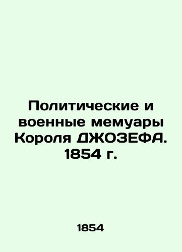 Politicheskie i voennye memuary Korolya DZhOZEFA. 1854 g./The Political and Military Memoirs of King JOSEFA. 1854 - landofmagazines.com
