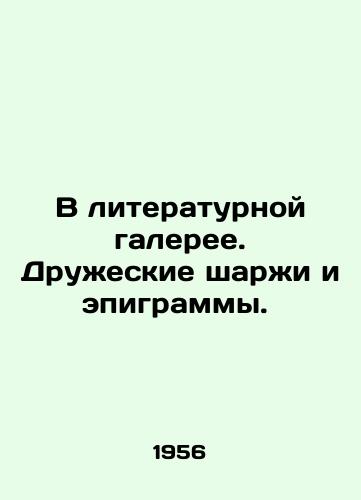V literaturnoy galeree. Druzheskie sharzhi i epigrammy. /In the literary gallery. Friendly cartoons and epigrams. - landofmagazines.com